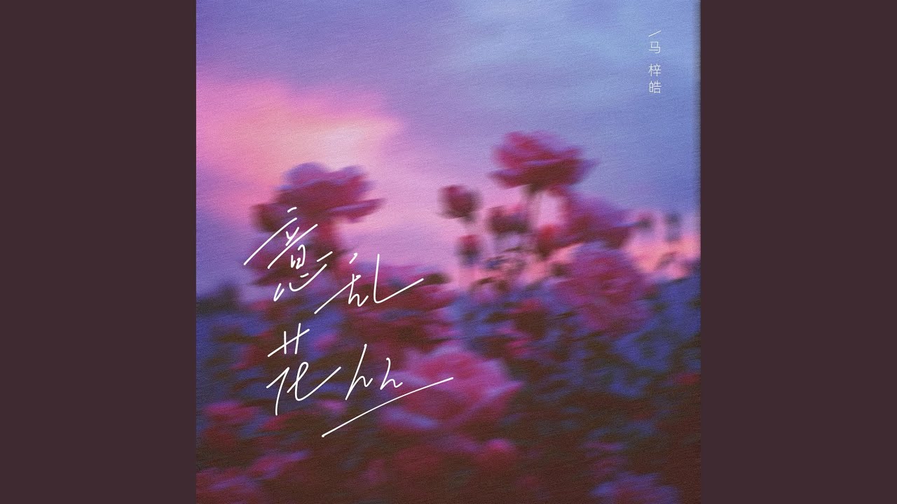 意乱花丛