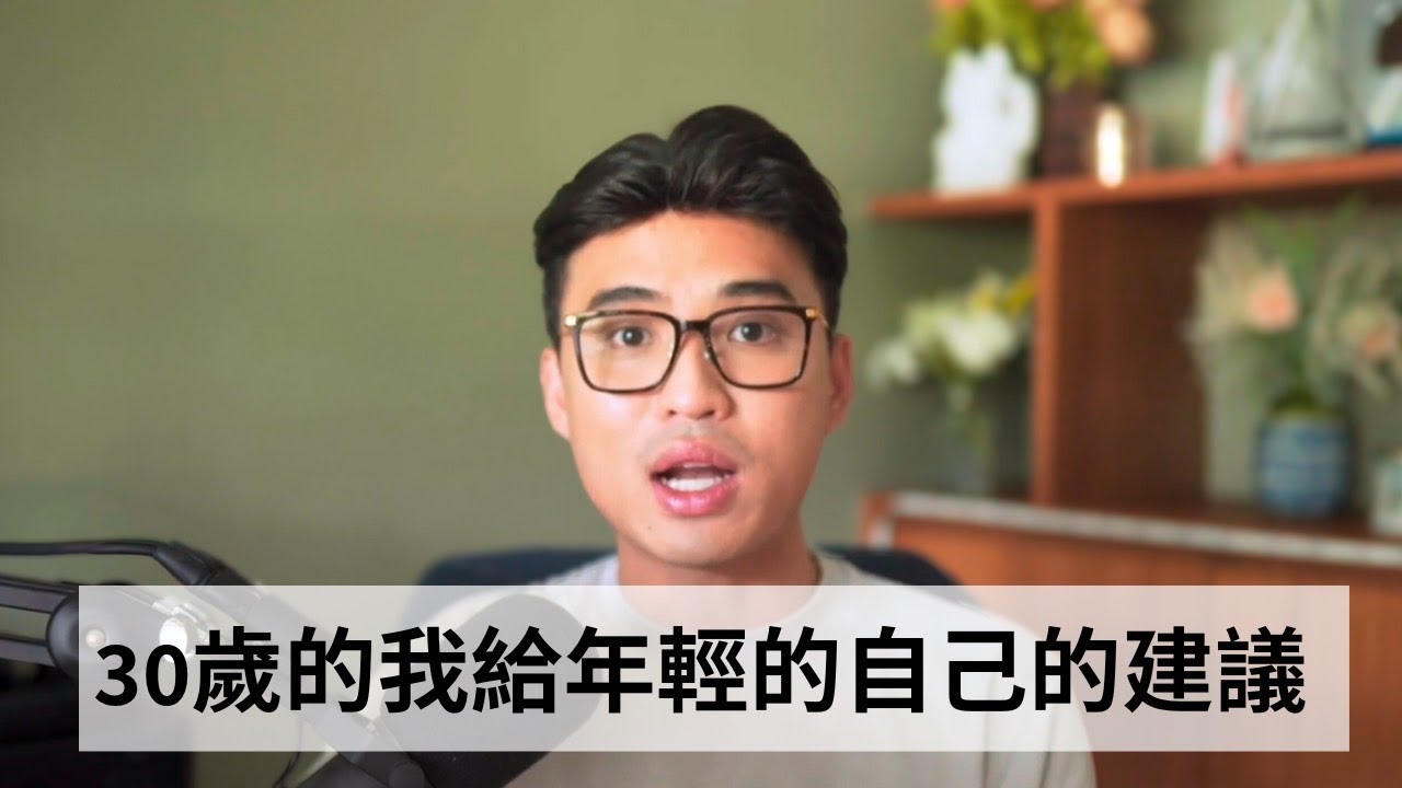 給年輕的自己30個建議｜Yale Chen