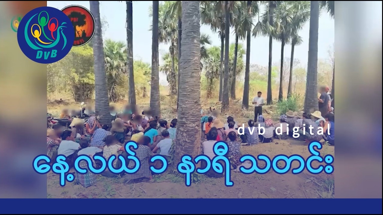 DVB Digital နေ့လယ် ၁ နာရီ သတင်း (၂၀ ရက် မတ်လ ၂၀၂၆)