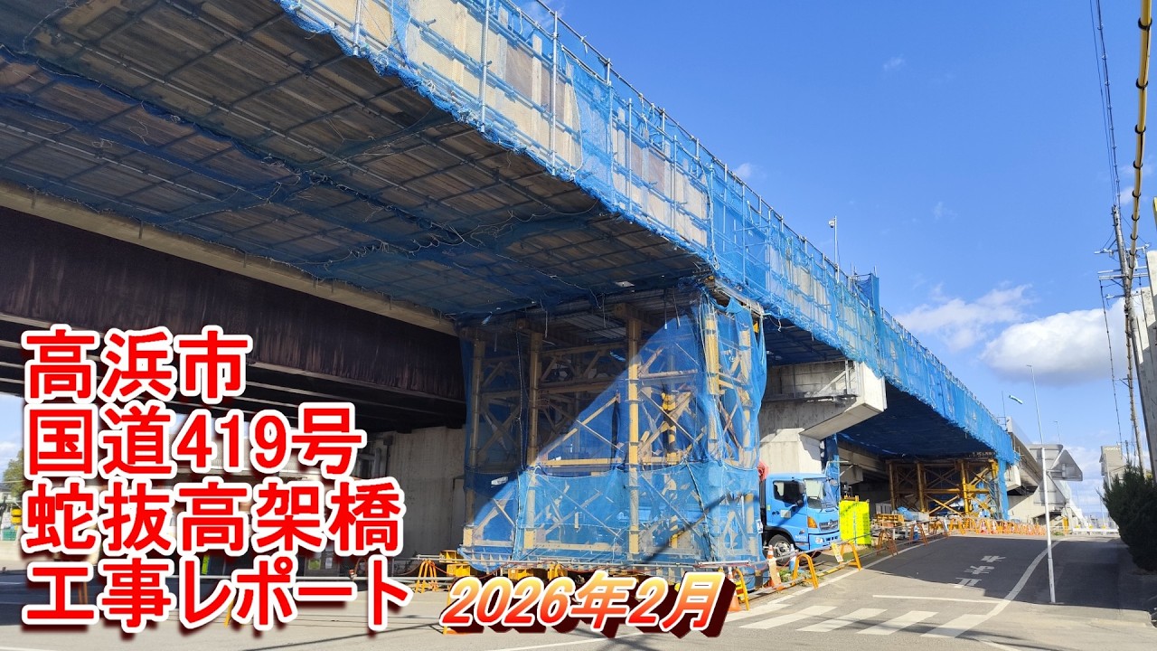 高浜市国道419号蛇抜高架橋4車線化工事レポート 2026年2月