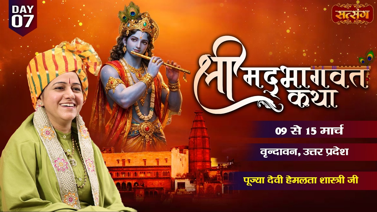 Shrimad Bhagwat Katha !! Devi Hemlata Shastri Ji !! 15 Mar. !! Vrindavan, Uttar Pradesh !! Day 07