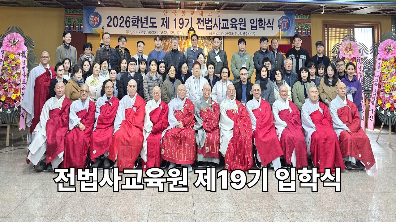 태고종 제19기 전법사교육원 입학식 불교 인터넷 대표방송 불영TV