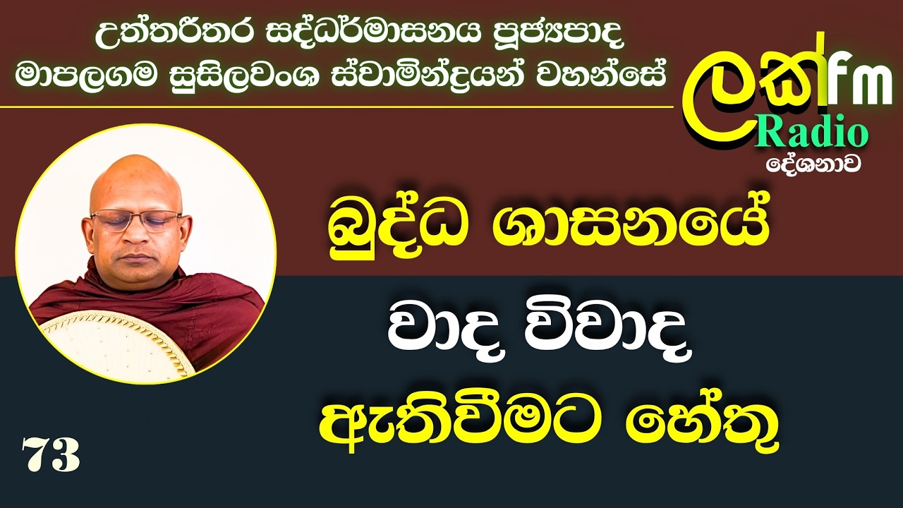 73 Lak FM | Ven Mapalagama Susilawansa Himi | චතුස්කෝටික තර්කනය | අමරණීය උත්තමයන්ගේ කතාවක් 31/01/26