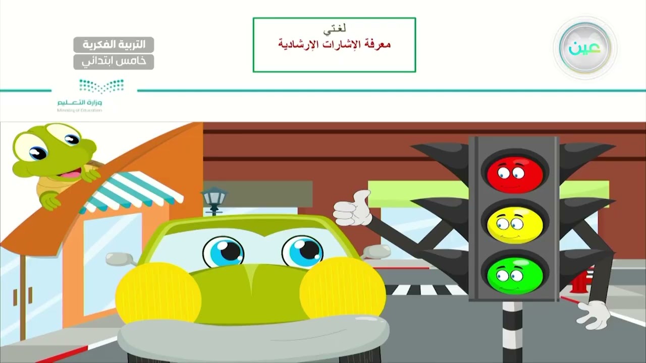 معرفة الإشارات الارشادية (1) - لغتي - خامس ابتدائي فكري 5