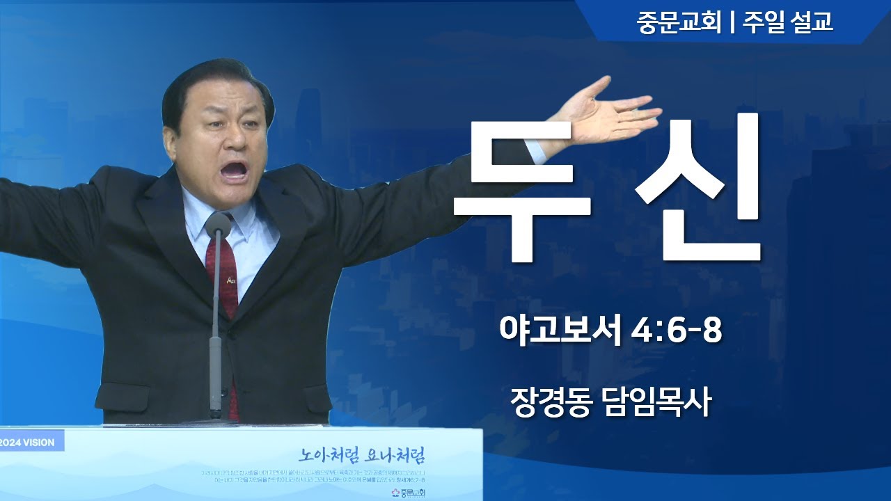 장경동 담임목사ㅣ24.01.21 주일 설교