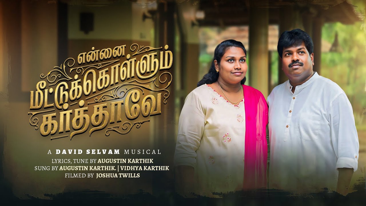 Ennai Meetukkollum Karthaavey|New Tamil Christian Song 2026|David Selvam|Augustin Karthik|Vidhya K