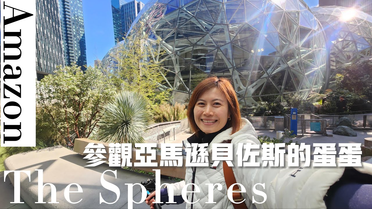 Amazon 辦公室 The Spheres｜40億美元打造｜亞馬遜圓球雨林｜西雅圖地標｜西雅圖景點