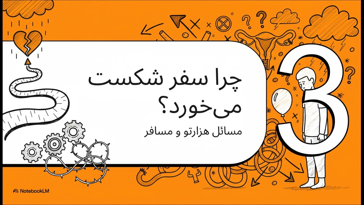 هزارتوی حیات: رمزگشایی از معمای باروری و بقا