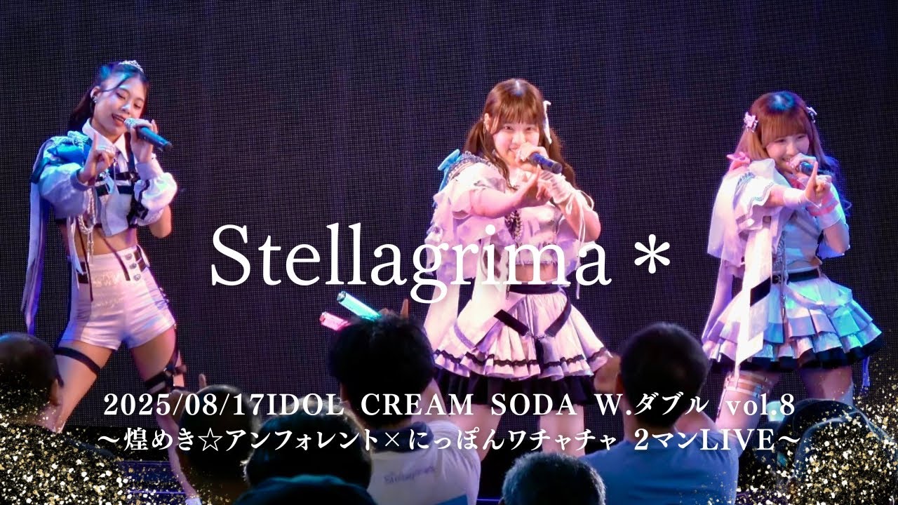 2025/08/17Stellagrima＊ IDOL CREAM SODA W.ダブル vol.8 〜煌めき☆アンフォレント×にっぽんワチャチャ 2マンLIVE〜 #アイドル #アイドルライブ 