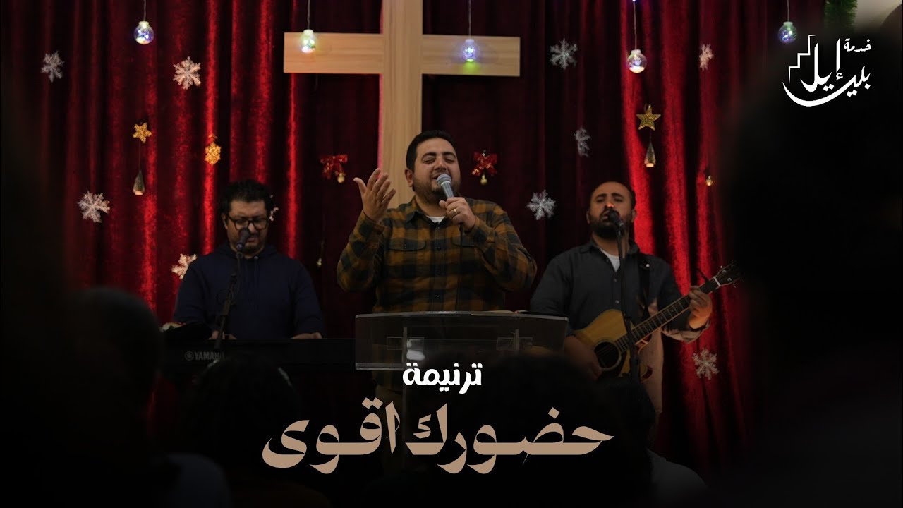 ترنيمة حضـورك اقـوى 