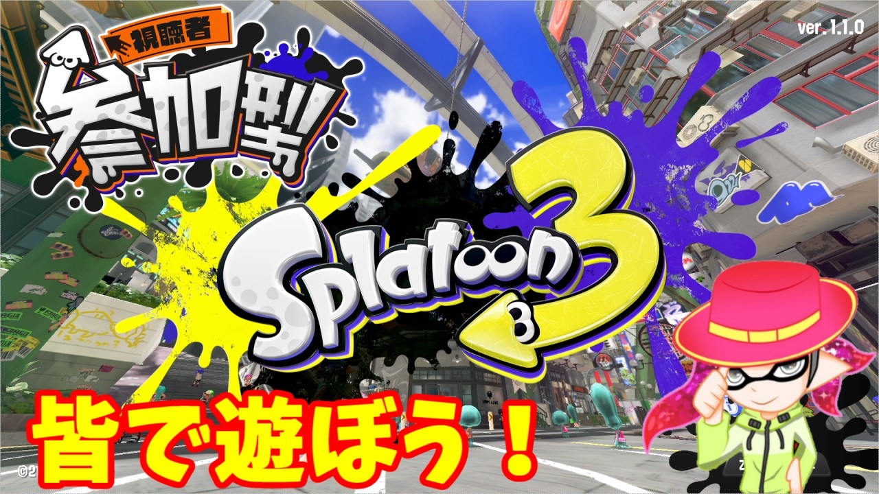 3/10【スプラトゥーン３】久しぶりにナワバリで遊んでみる！視聴者参加型！