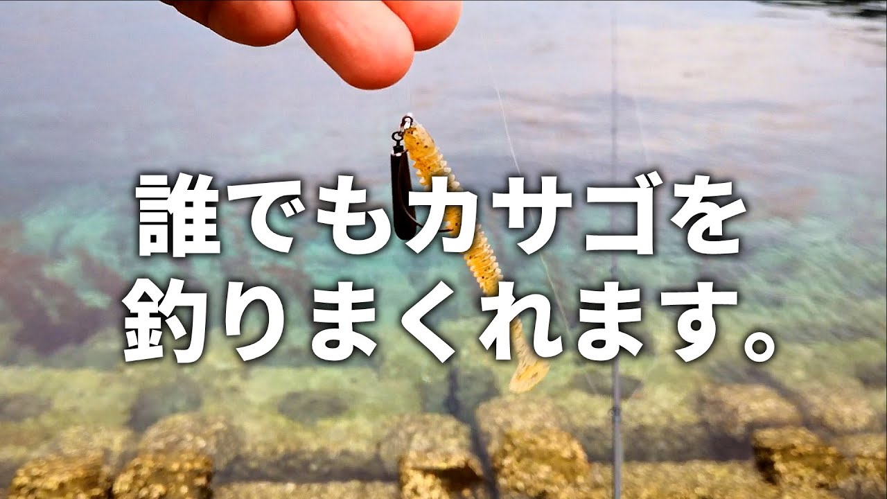 根掛かりナシでカサゴを釣りまくれる必殺リグがこちらです。