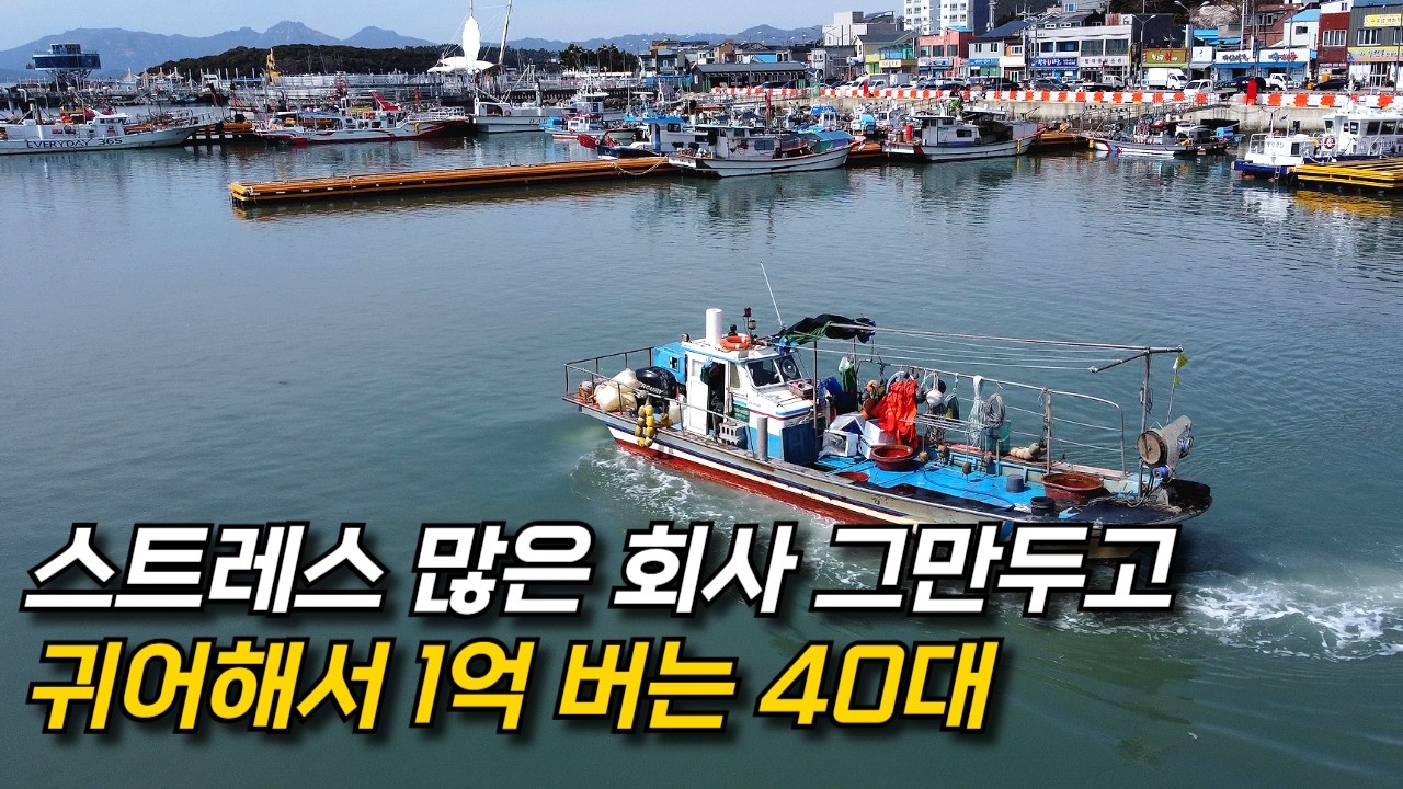 회사 그만두고 낙지 잡아 연 1억 버는 40대의 하루