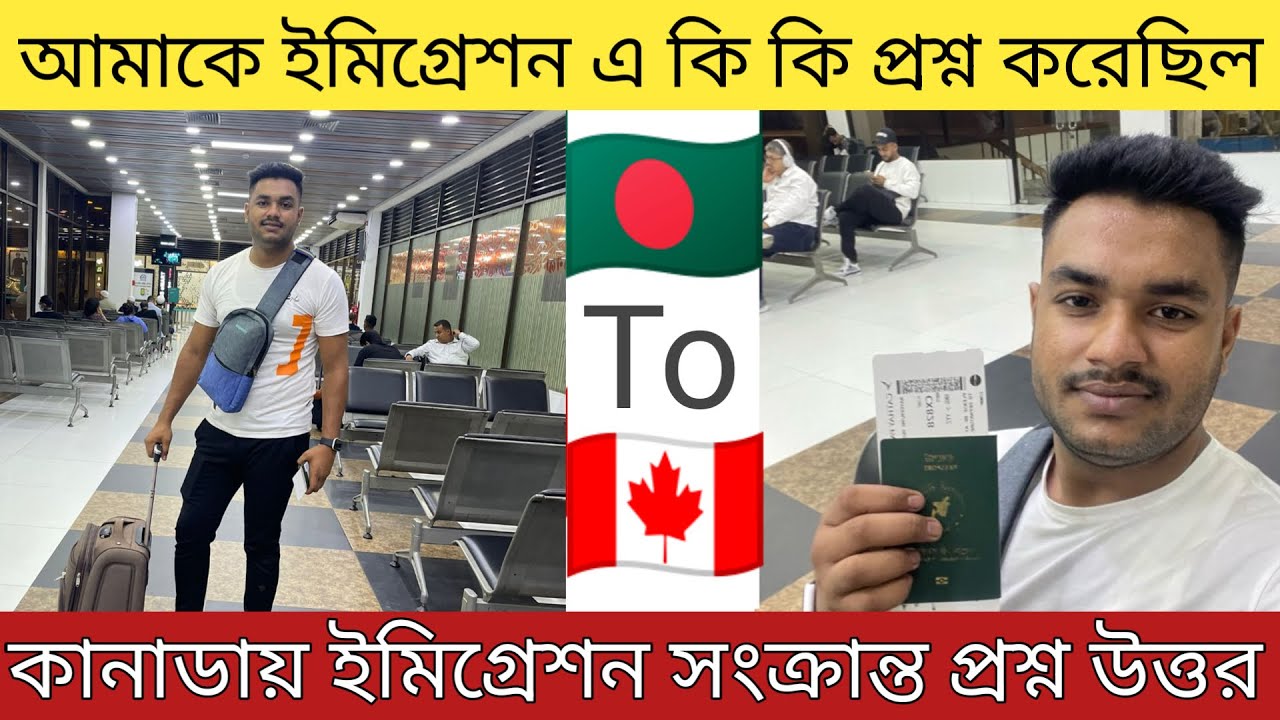 বাংলাদেশ ও কানাডা ইমিগ্রেশনে কি কি প্রশ্ন করেছিল🇨🇦 Canada & Bangladesh immigration question🍁