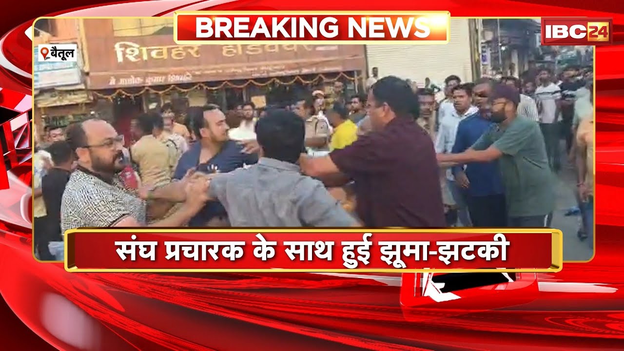 Betul Breaking News: मुलताई में दो समुदायों के बीच विवाद के बाद तनाव। संघ प्रचारक के साथ झूमाझटकी