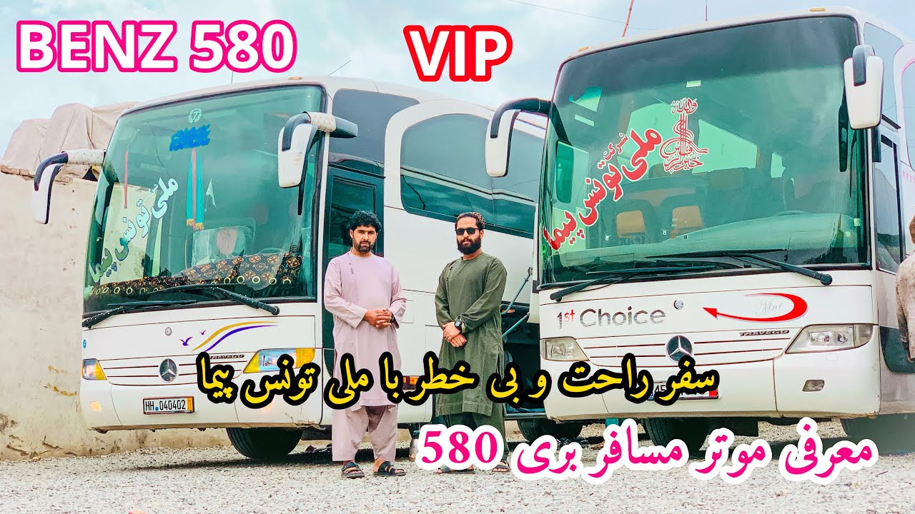معرفی موتر مسافر بری -۵۸۰- سفر راحت با ملی تونس پیمان | BENZ 580| VIP💥
