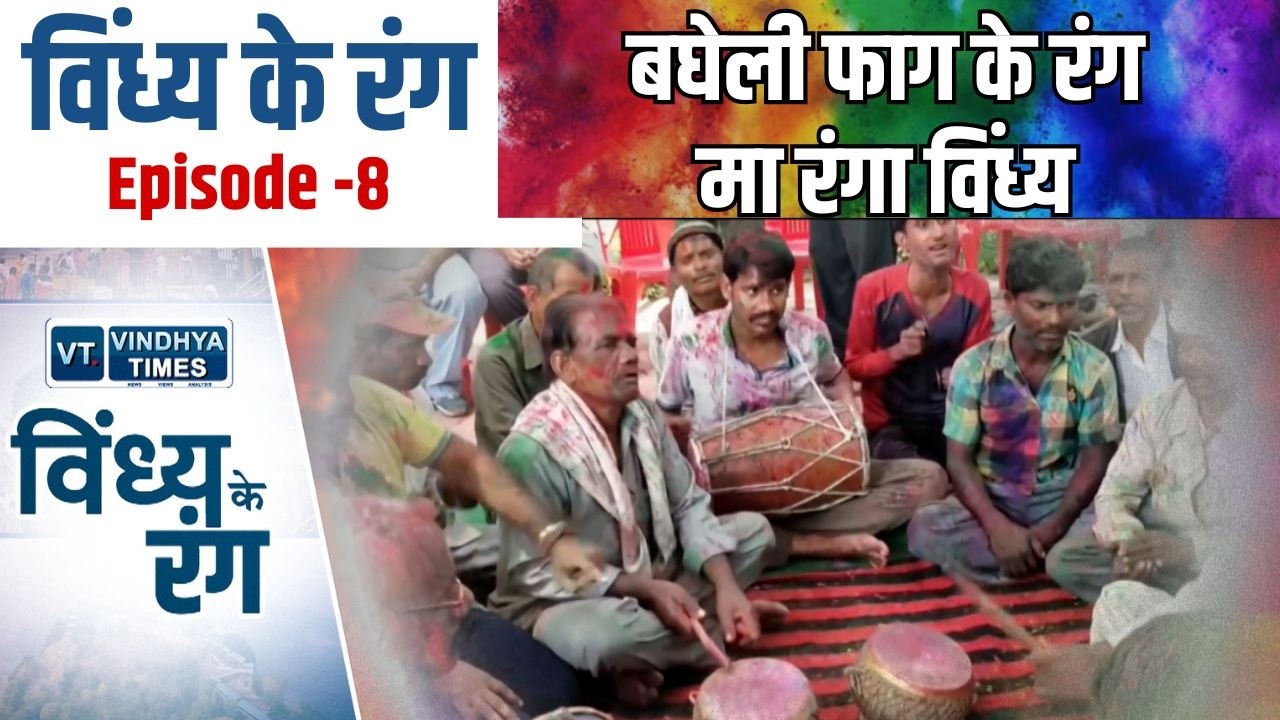 विंध्य के रंग: अई सुनी बघेली फाग जेकर सुर मा बसी ही देसी पहचान