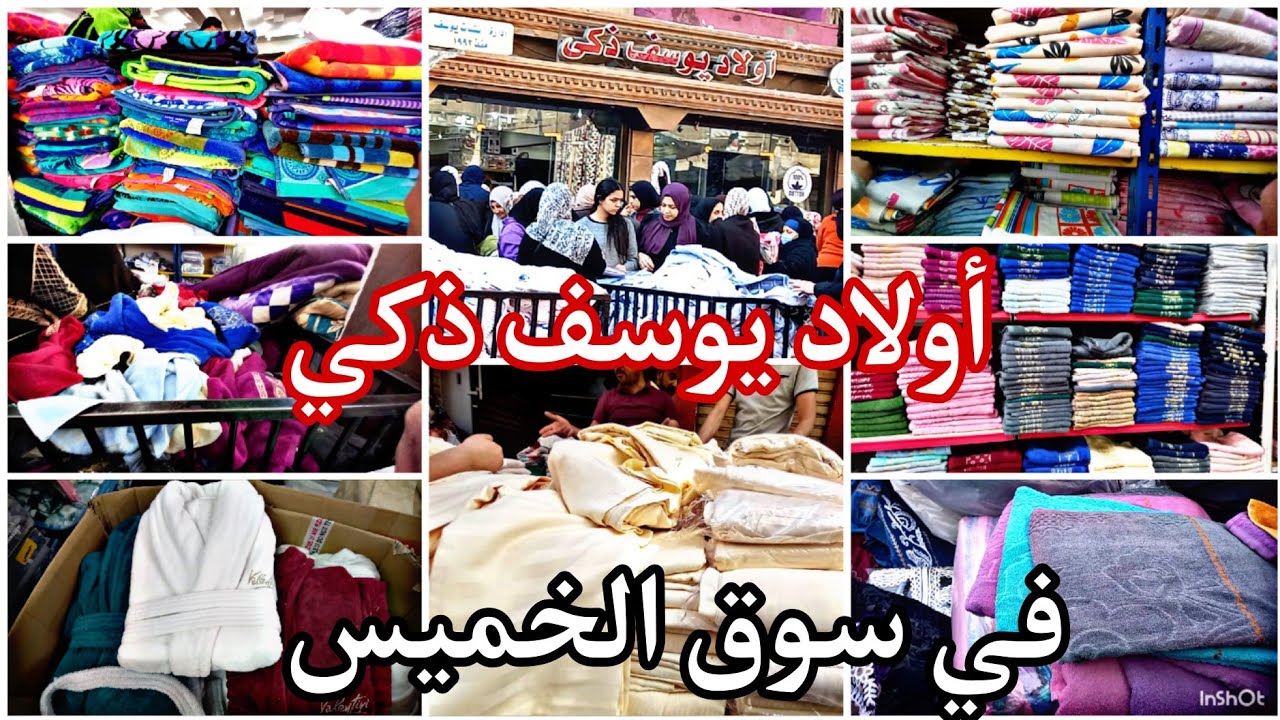 الفيديو اللي طلبتوه مني كتير🙈 مفروشات أولاد يوسف ذكي في سوق الخميس أسعار فوط ملايات كوفرته كفر مرتبه