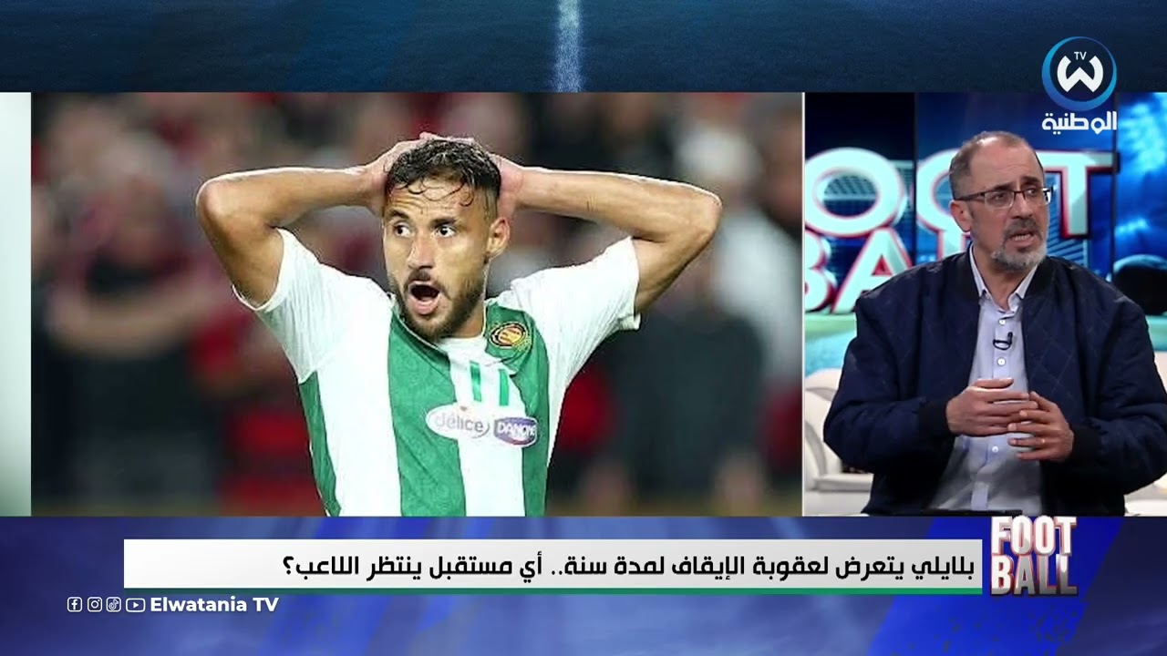 شاهد.. ماقاله رفيق وحيد حول قضية يوسف بلايلي و ما يجب فعله