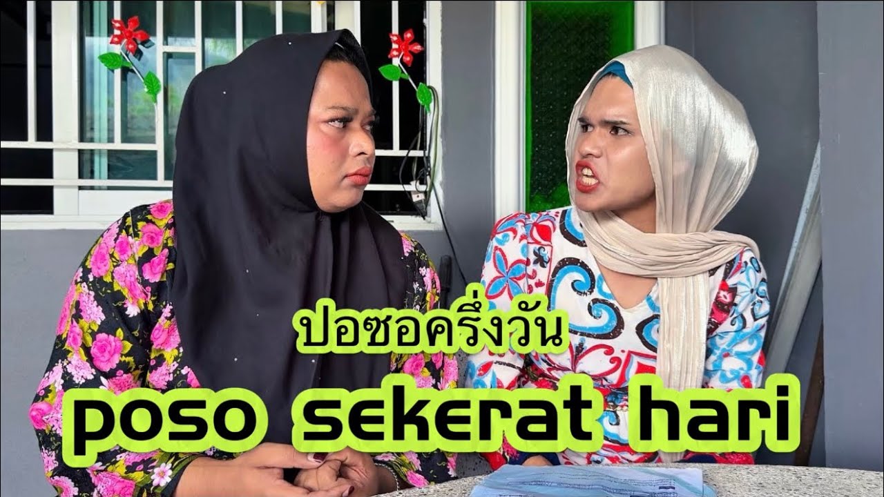 ปอซอครึ่งวัน poso sekerat hari 