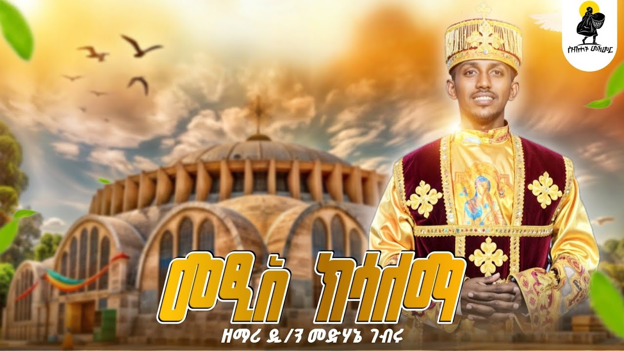 መፂአ ክሳለማ _ metsie ksalema zemari medhanie gebre new tigrigna orthodox mezmur #ሕዳር_ፅዮን #axum_tsion
