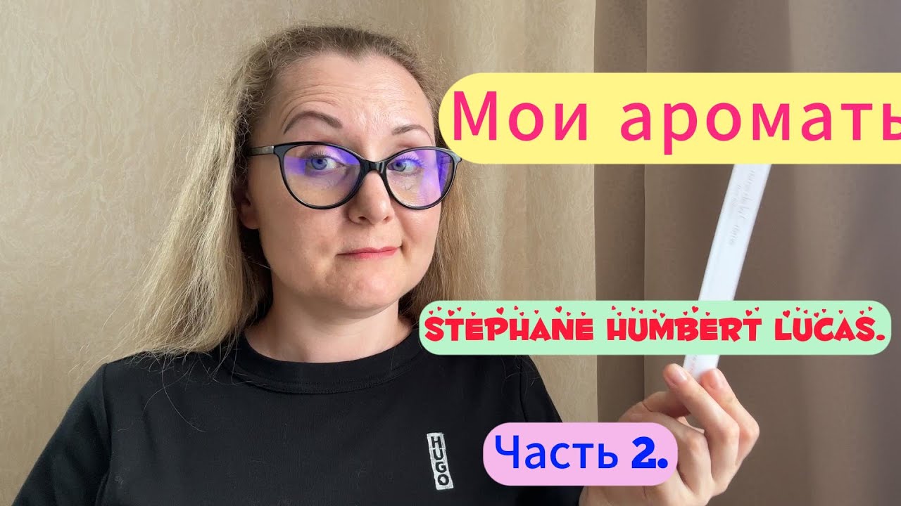 Мои ароматы. Stephane Humbert Lucas. Часть 2.