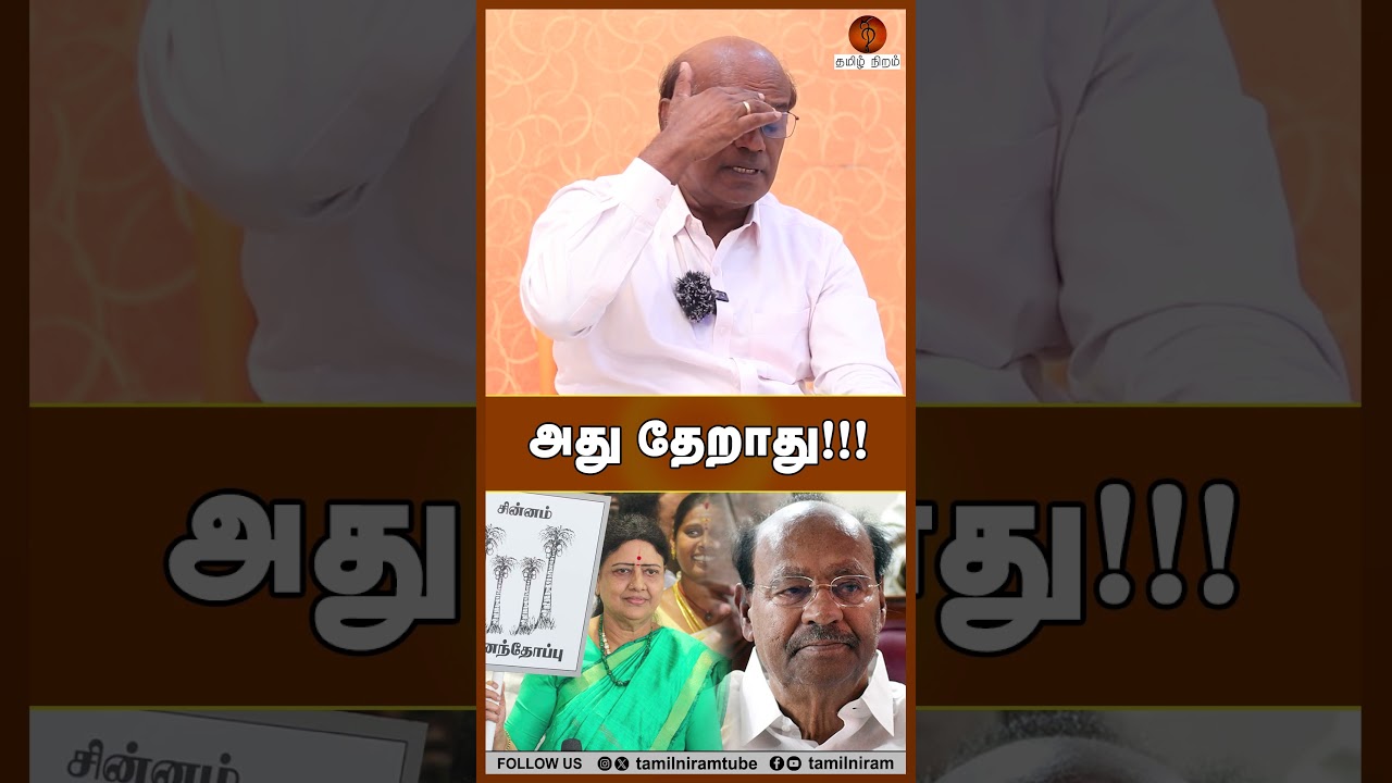 அது தேறாது!!! #admk #sasikala #ramadoss #dmk #tvk