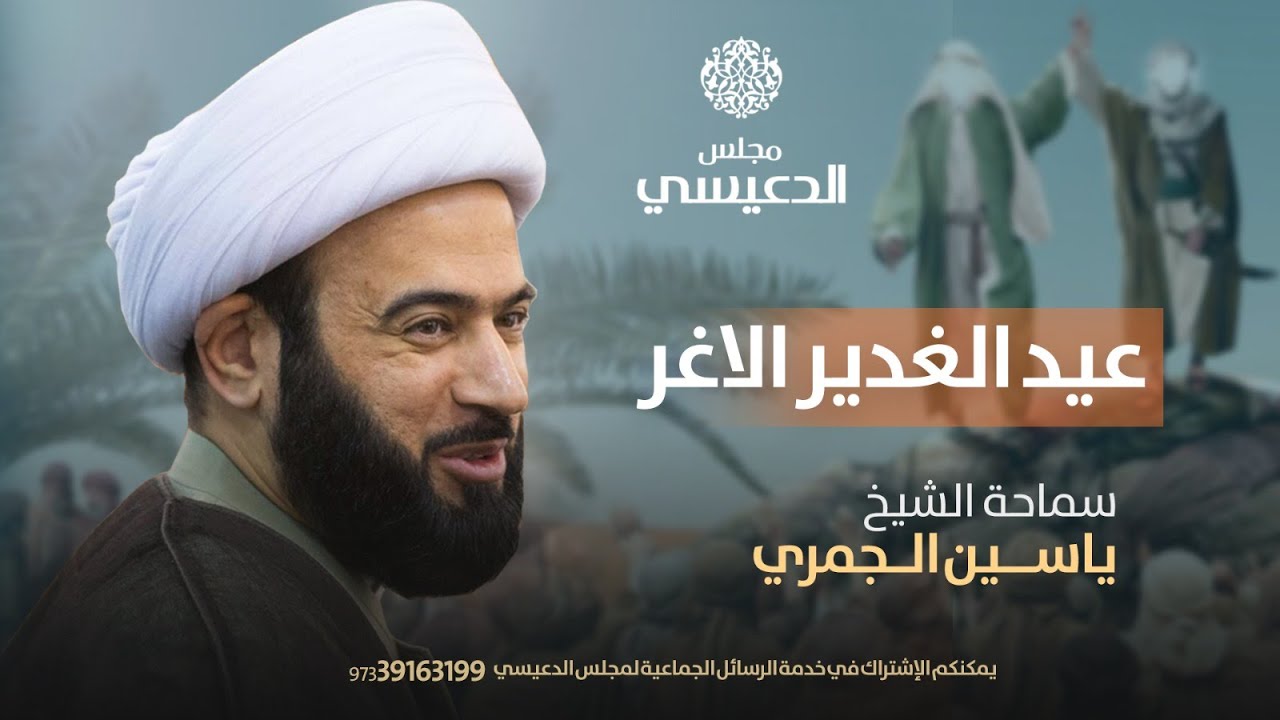 مباشر ( اعجاز الغدير ) الشيخ ياسين الجمري مجلس الدعيسي