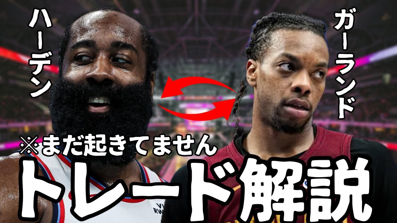 【NBA】「ハーデン⇔ガーランド」の超大型トレードが合意間近？キャブズが26歳のスターを放出する“深刻な理由”【ハレルヤ切り抜き】