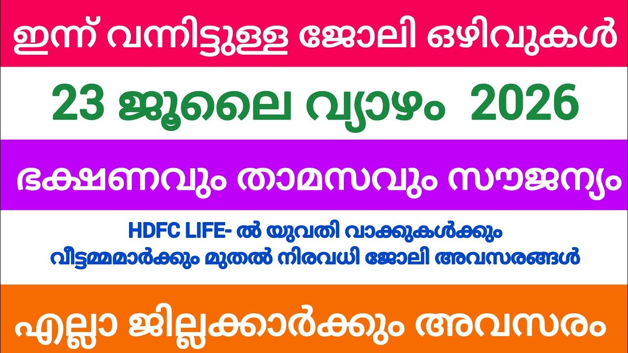 ഇന്ന് വന്ന ജോലി അവസരങ്ങൾ| kerala job vacancy today | latest job vacancy in kerala | job vacancy 2026