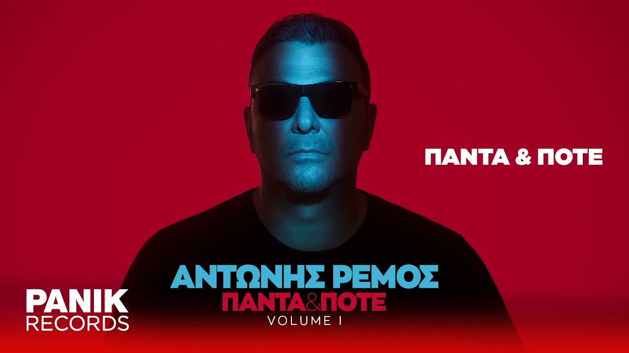 Αντώνης Ρέμος - Πάντα Και Ποτέ - Official Lyric Video