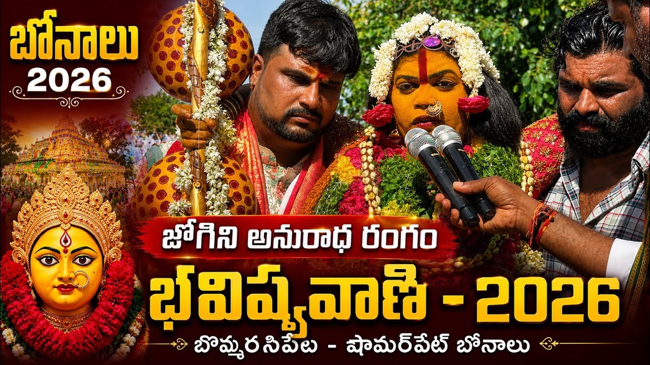 Jogini Anuradha Rangam Bhavishyavani 2026 | Bommarasipet Shamirpet Bonalu 2026 