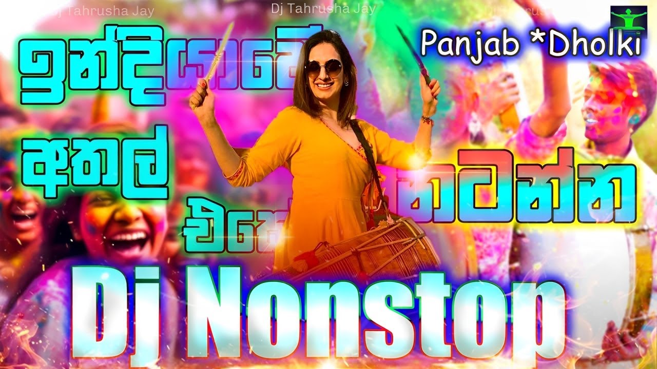2025 New Panjab 110 DJ Sinhala Hindi Nonstop (වෙනම රහක් අතල් එකේ නටන්න ) Dance India Party Vides