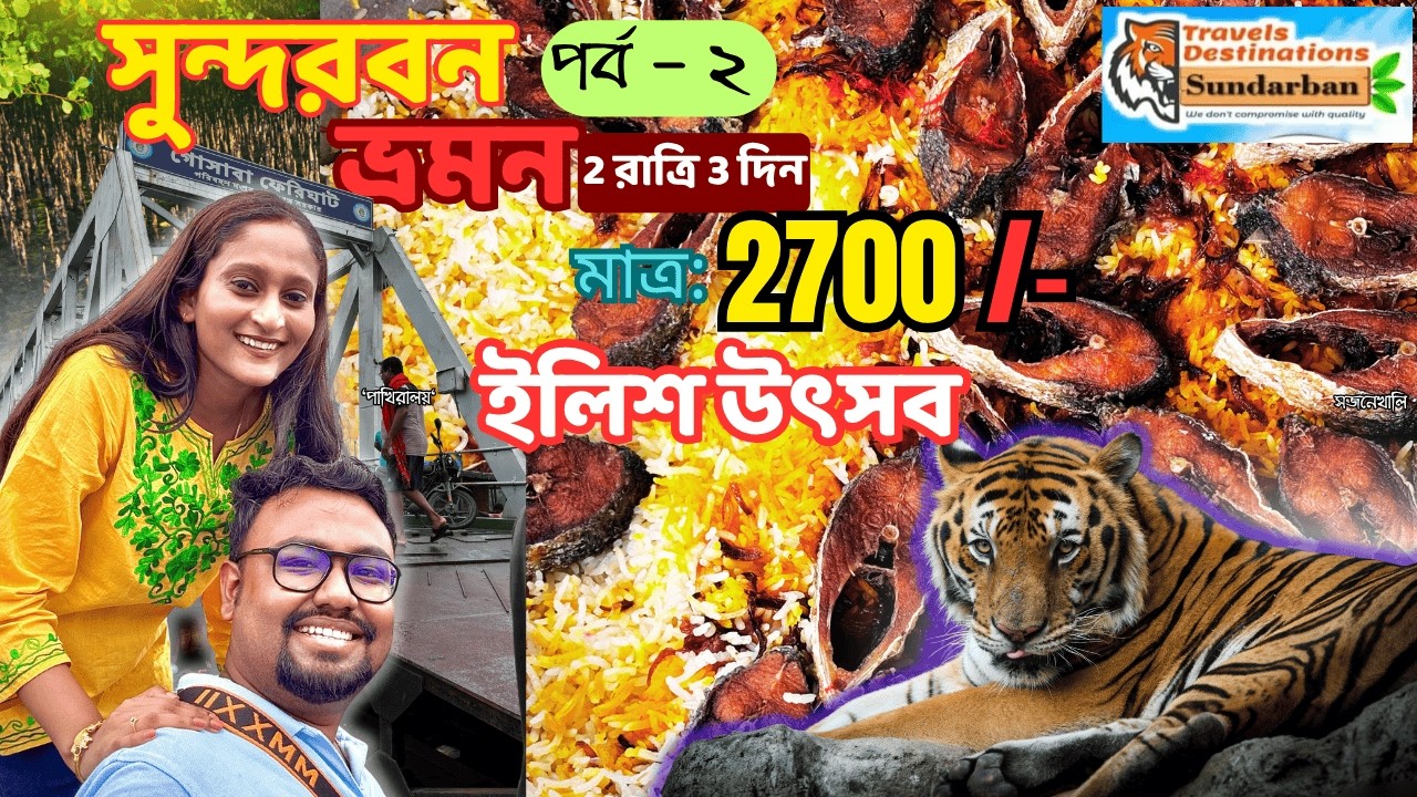 Sundarban Vromon Day 2-3 🤩 | বাঘ দেখা গেলো? 🐯 | Travel Destination Review & Travel Tips