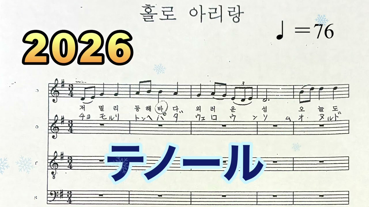 ホルロアリラン　テノール　聖歌隊練習用　BGM  2026年2月9日