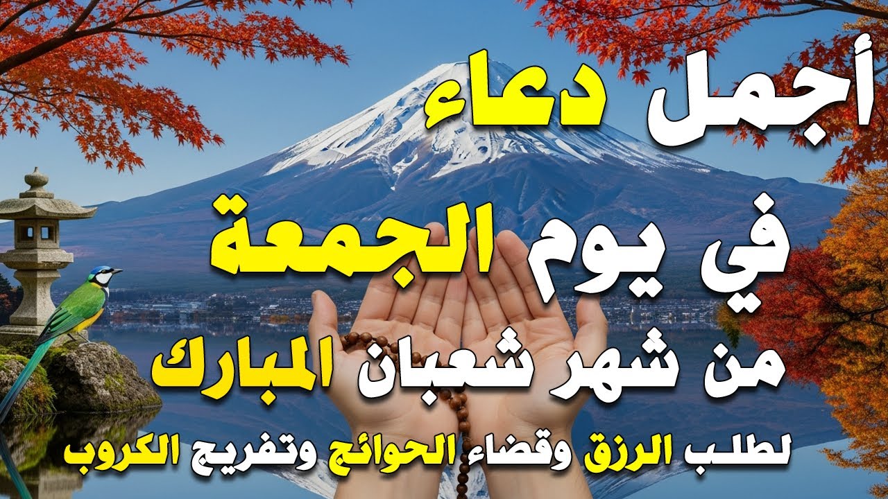 دعاء فى صباح يوم الجمعه 4 من شهر شعبان لطلب الرزق والفرج وقضاء الحوائج وتفريج الهم بإذن الله 💚