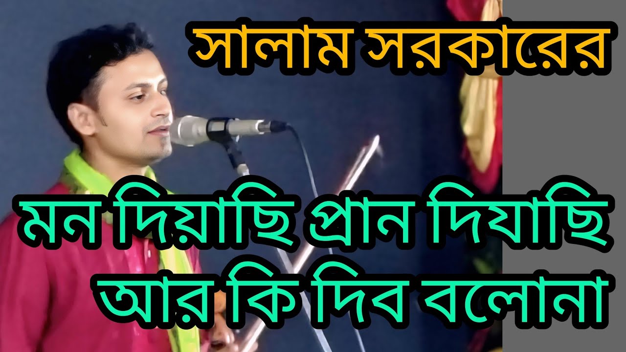 মন দিয়াছি প্রান দিয়াছি আর কি দেবো বলো না। সালাম সরকারের গান ফকির চাঁন এর কন্ঠে।। Mon Diachi Pran Dia