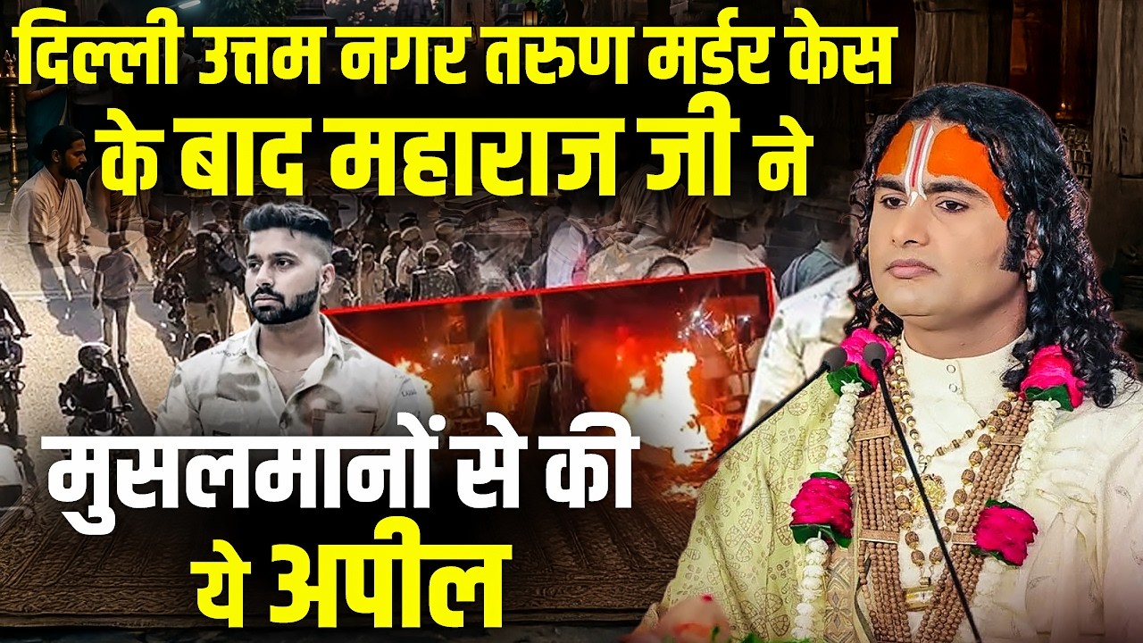 दिल्ली उत्तम नगर तरुण मर्डर केस के बाद अनिरुद्धाचार्य जी महाराज ने मुसलमानों से की ये अपील