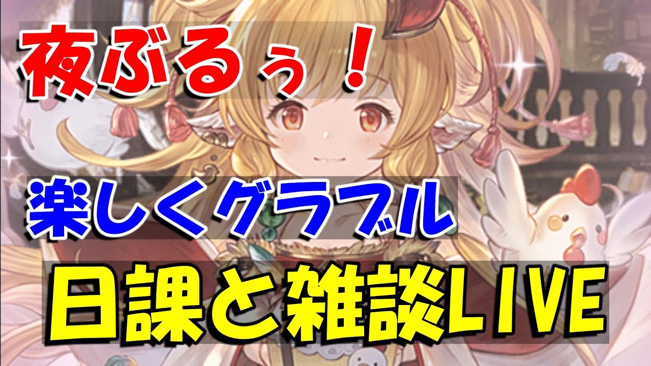 【グラブル】楽しく日課雑談夜のライブ配信。【2/4夜Live配信】