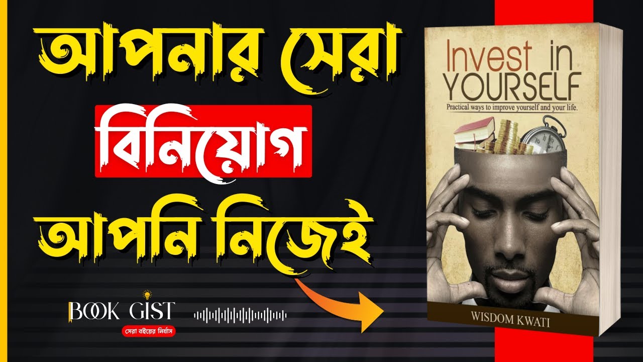 ভুল জায়গায় বিনিয়োগ করছেন না তো? Invest in Yoursellf by Wisdom Kwati| Bangla Audio Book Summary