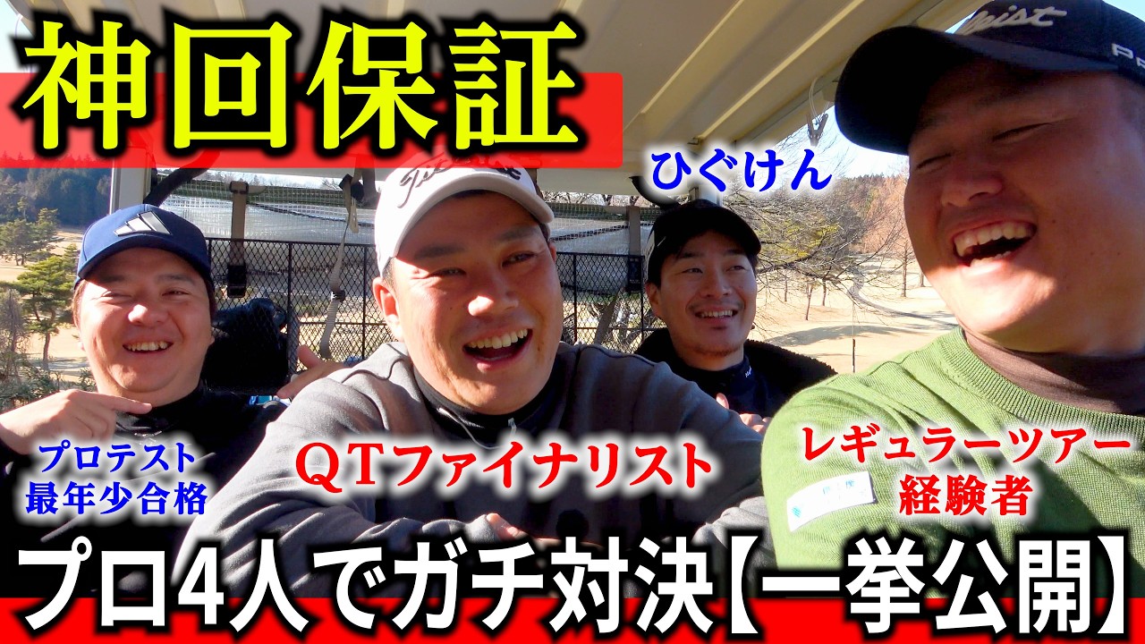 賞金を賭けてプロゴルファー4人でガチ対決したら、予想外過ぎる展開になった【全ホール一挙公開】