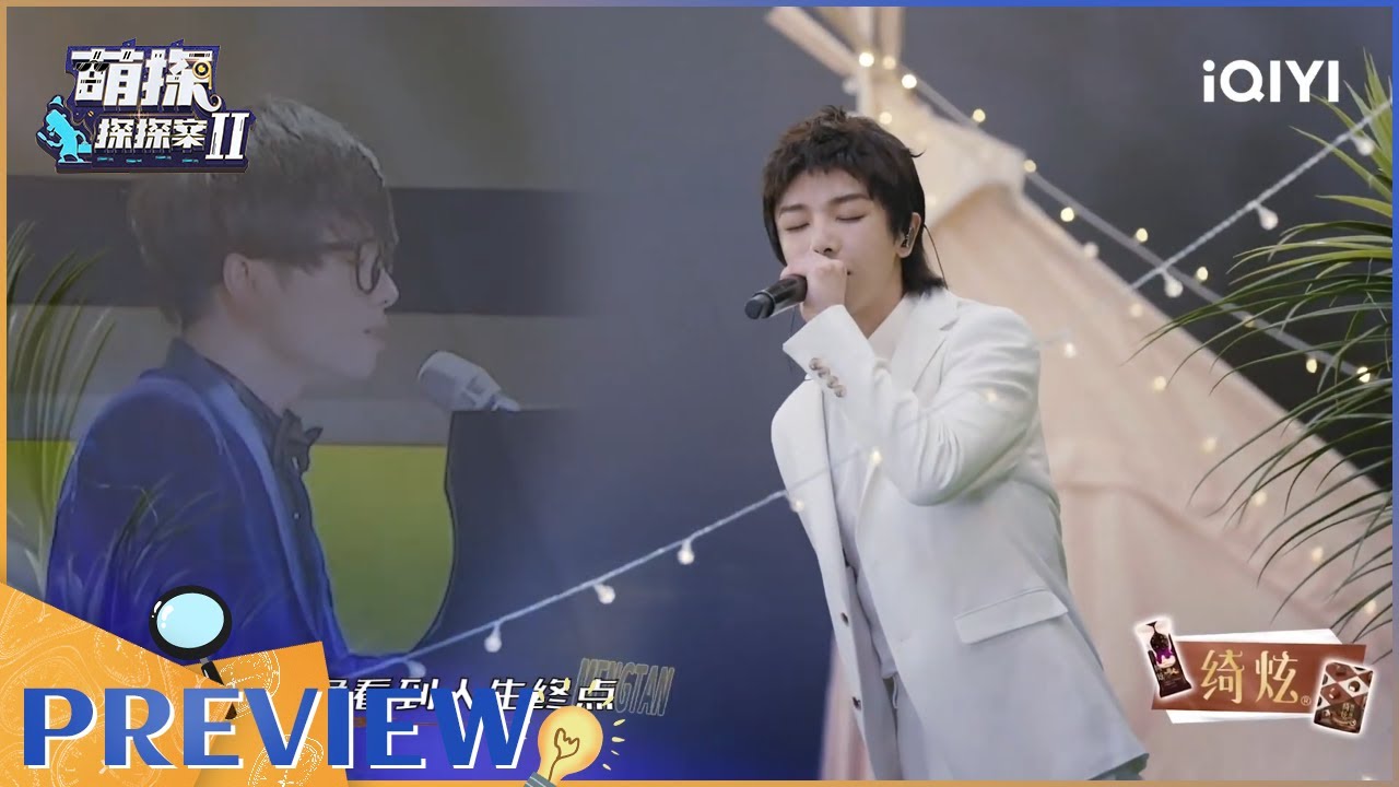 【抢先看】华晨宇左立宁桓宇合唱《你曾是少年》 是谁的青春回来了 EP7| 萌探探探案2 | iQIYI精选