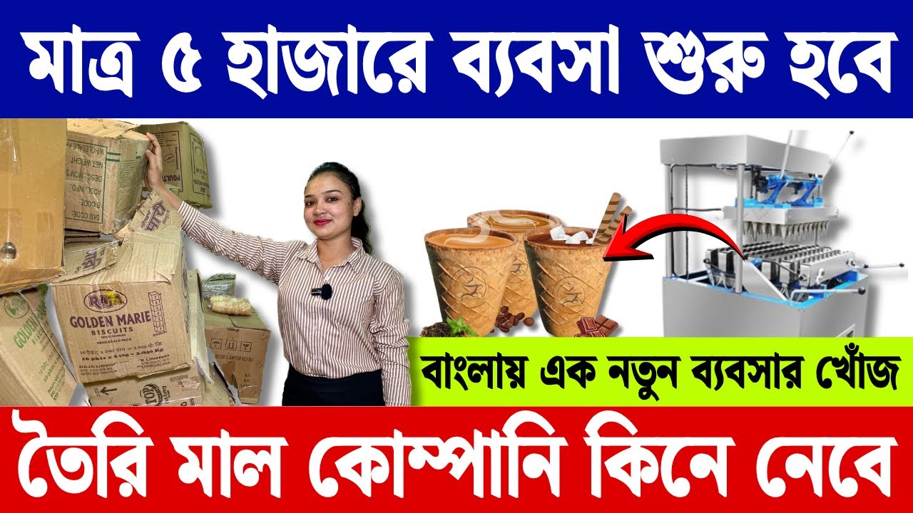 বাংলায় নতুন ব্যবসার খোঁজ | New Small Business Idea | Edible Cup Making Machine in Kolkata