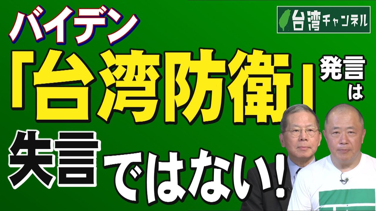 【台湾CH Vol.426】日米「対中抑止」の妨害に躍起！日共・左翼媒体の大衆煽動の手口とは /「台湾有事なら対中経済関係の断絶を」の声が各国で！ / 歴史的根拠に欠ける「一つの中国」原則