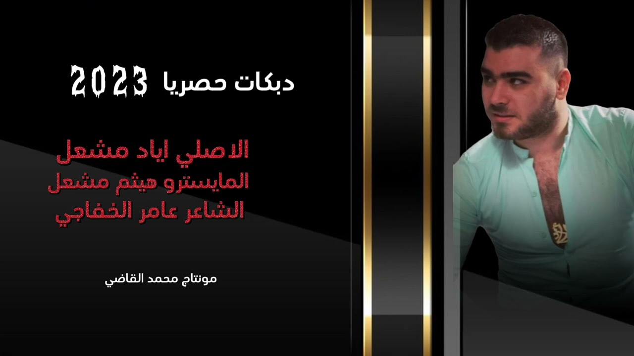 اني القصف اختصاصي(الاصلي اياد مشعل) معد احشم صار القصف عشوائي - دبكات - حصريا - 2023