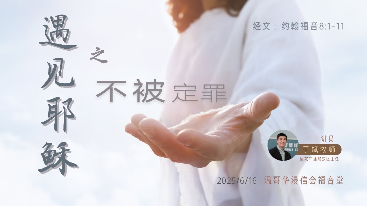 遇见耶稣 之 不被定罪｜ 于斌 牧师 ｜ 2025.06.16