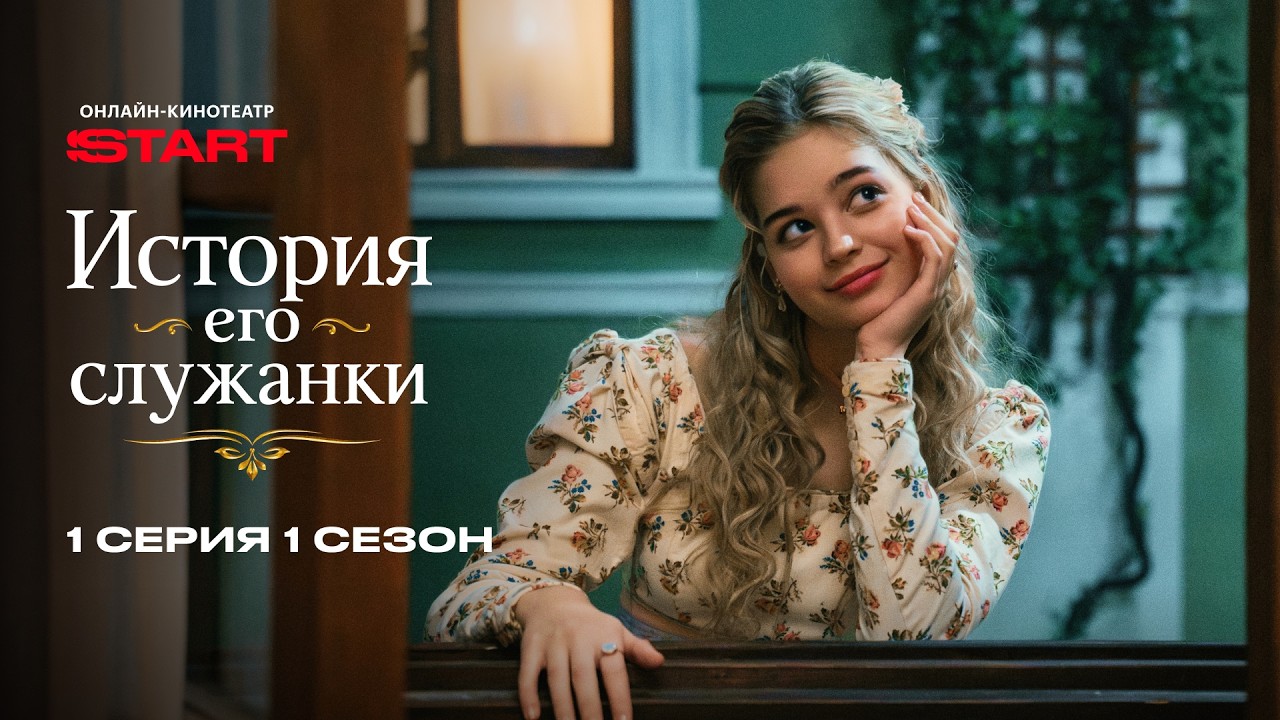 История его служанки | 1 сезон 1 серия | Смотрите на START ‪@START_SHOWS‬