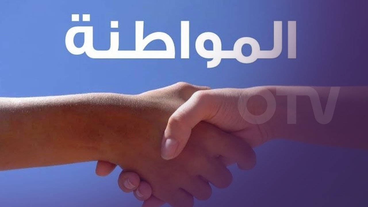 يوم جديد - مفهوم المواطنة