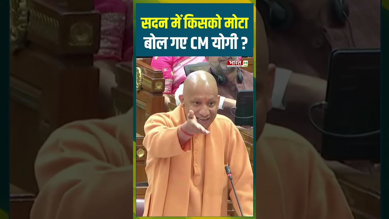 सदन में किसको मोटा बोल गए CM Yogi? |#cmyogi #bjp #rahulgandhi #congress #aisummit2026 #akhileshyadav
