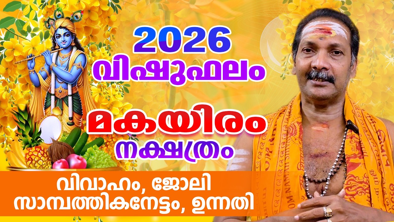 2026 മകയിരം നാളുകാരുടെ വിഷുഫലം | VISHUPHALAM 2026 | MAKAYIRAM